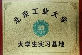 北工大大学生实习基地